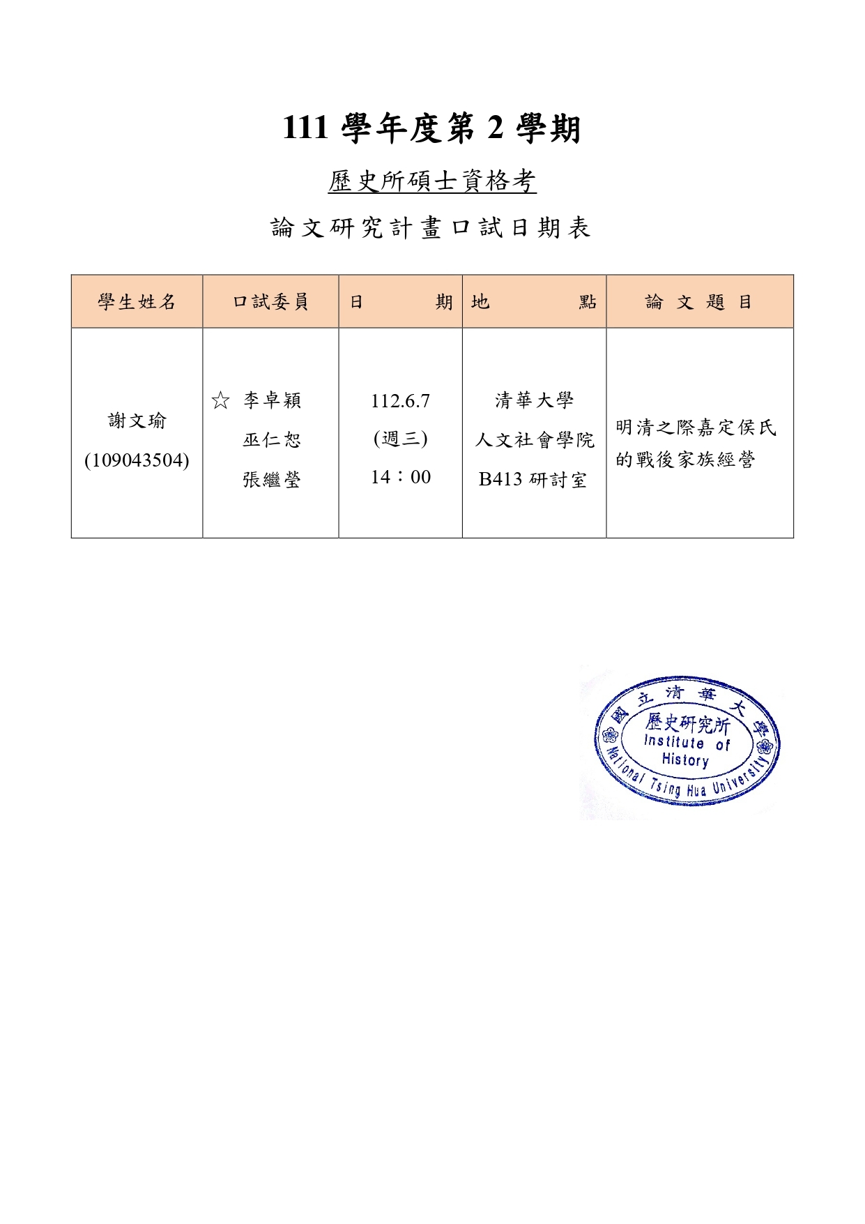 112年6月7日碩士研究計畫考試公告-謝文瑜_page-0001