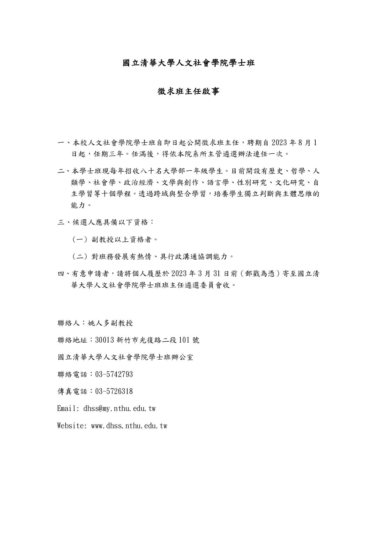 國立清華大學人文社會學院學士班徵求班主任啟事