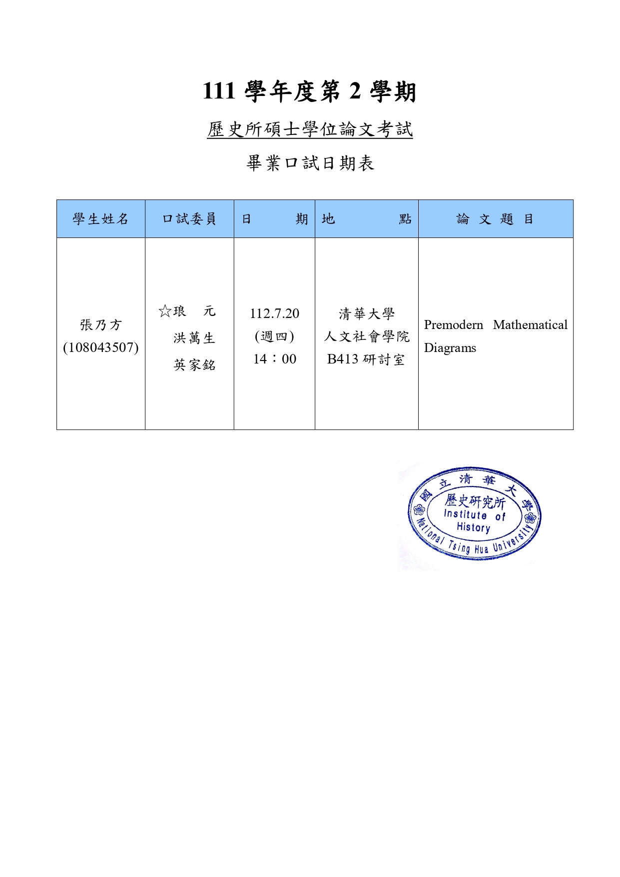 112年07月20日碩士學位論文考試公告-張乃方