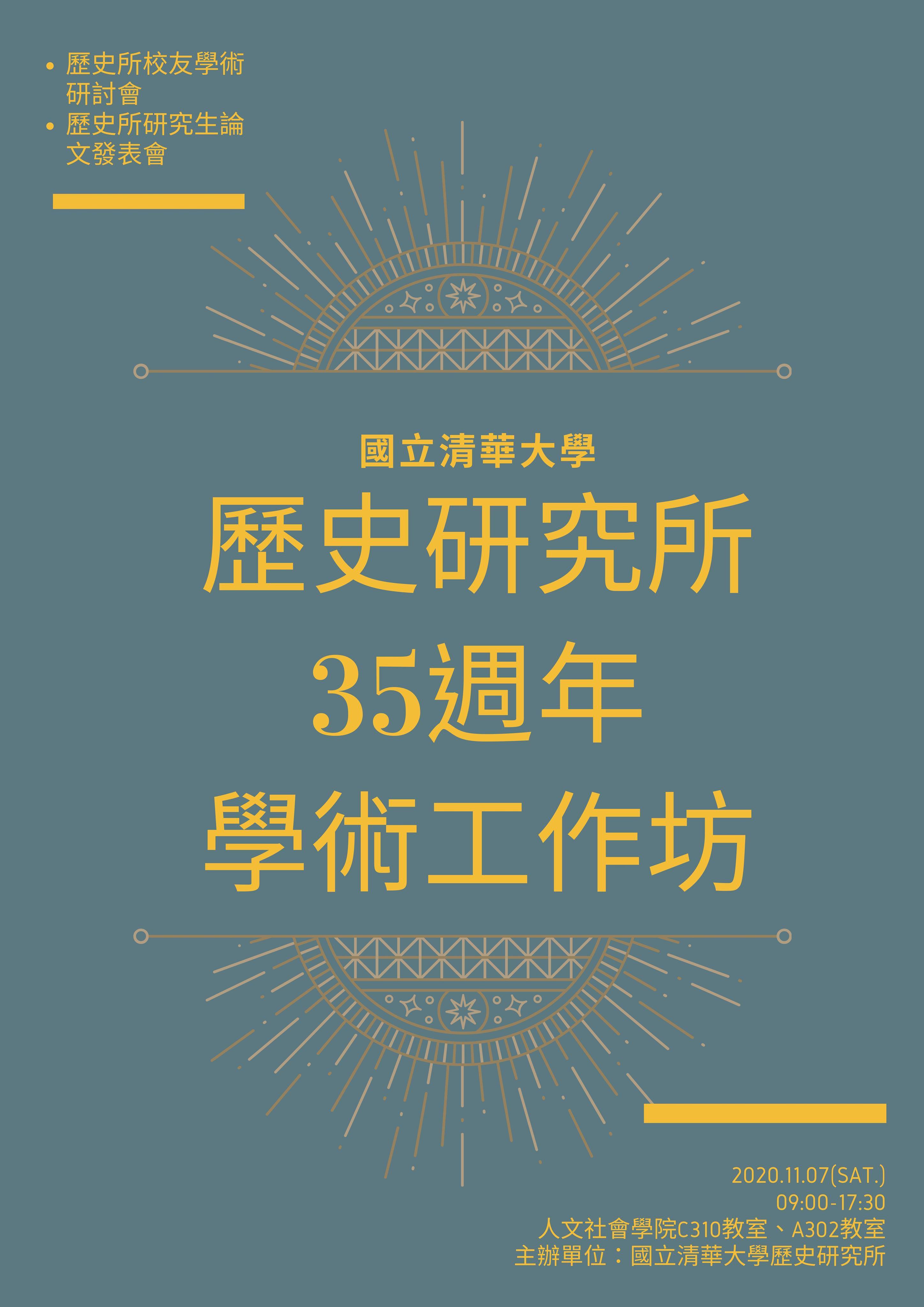 國立清華大學歷史所35週年學術工作坊