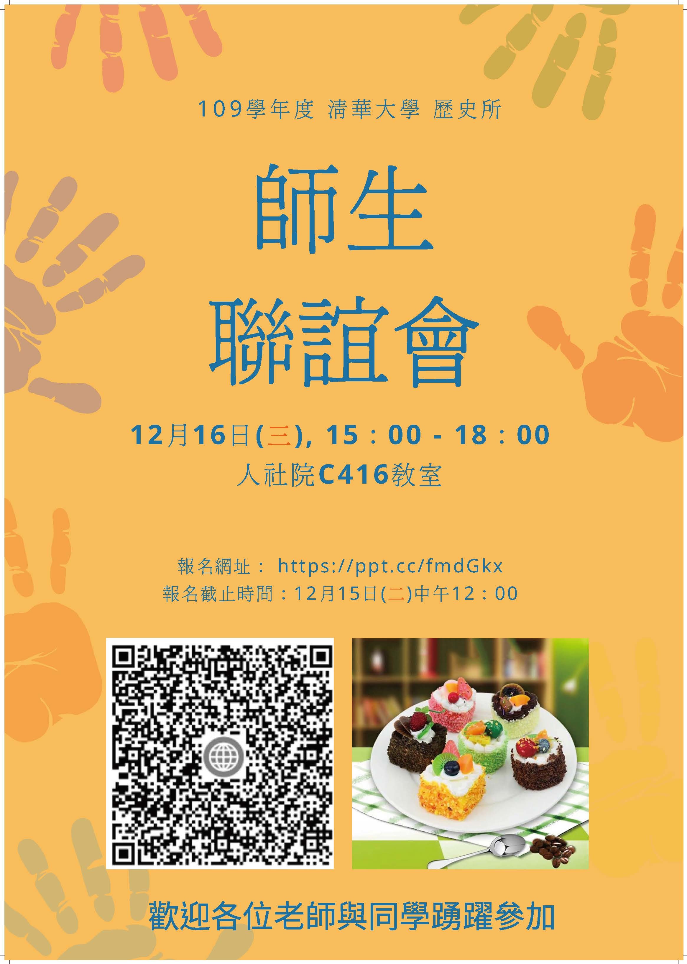 12月16日(三)下午3：00歷史所師生聯誼會-地點異動至人社院C416