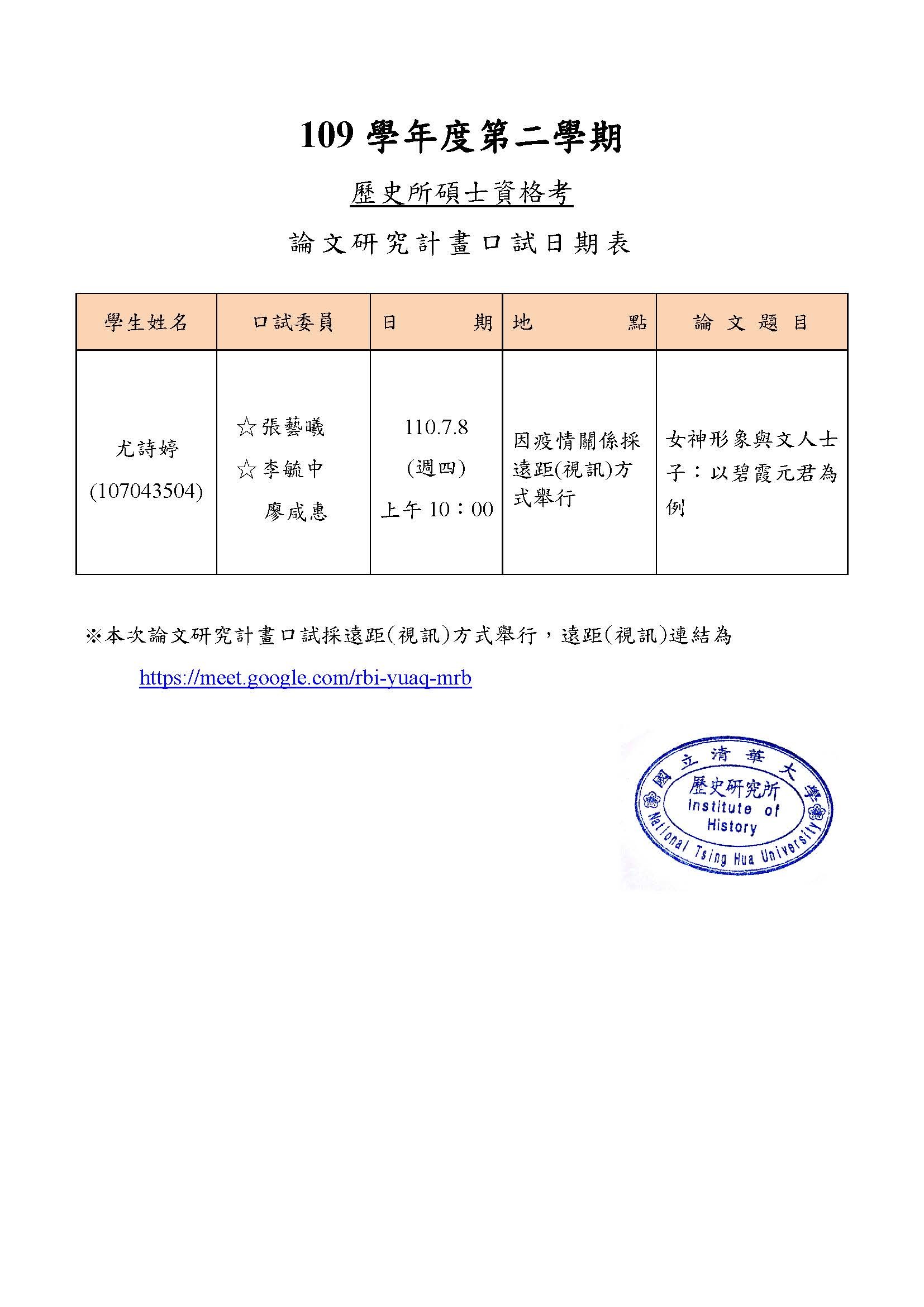 110年7月8日碩士研究計畫考試公告-尤詩婷