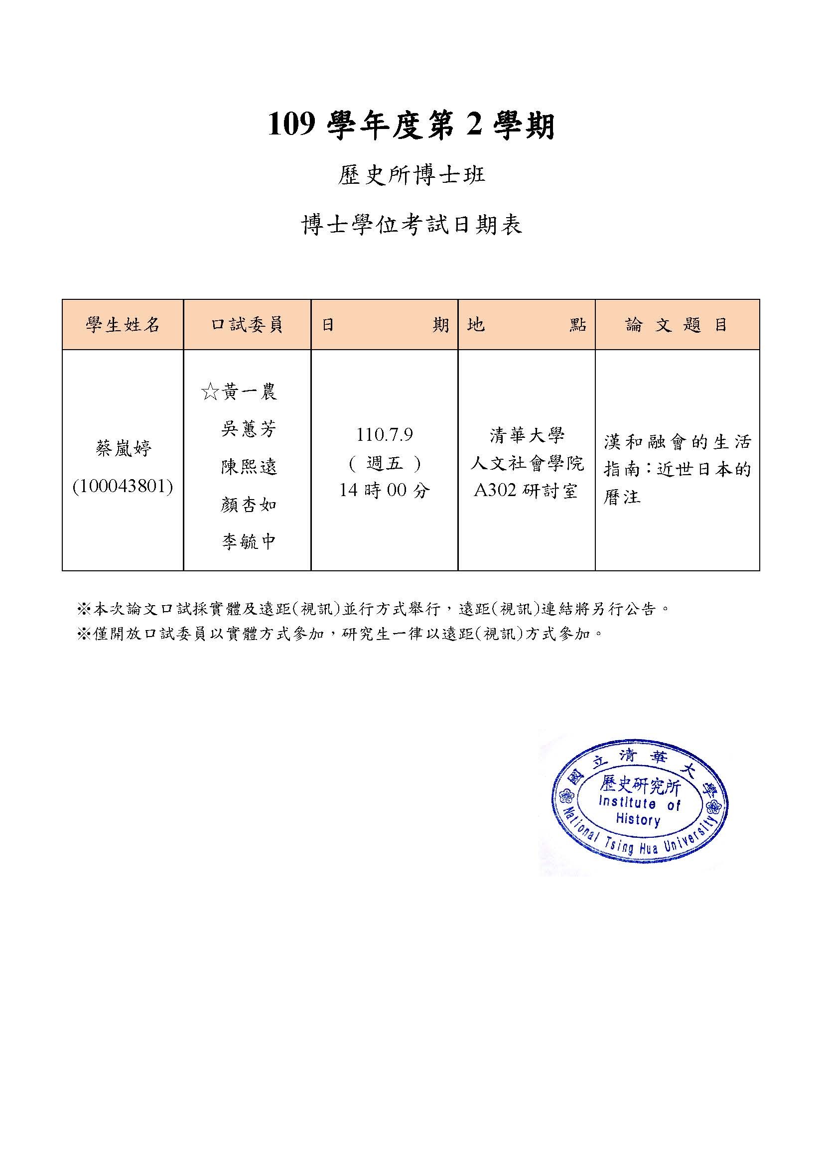 110年07月09日博士學位論文口試公告-蔡嵐婷