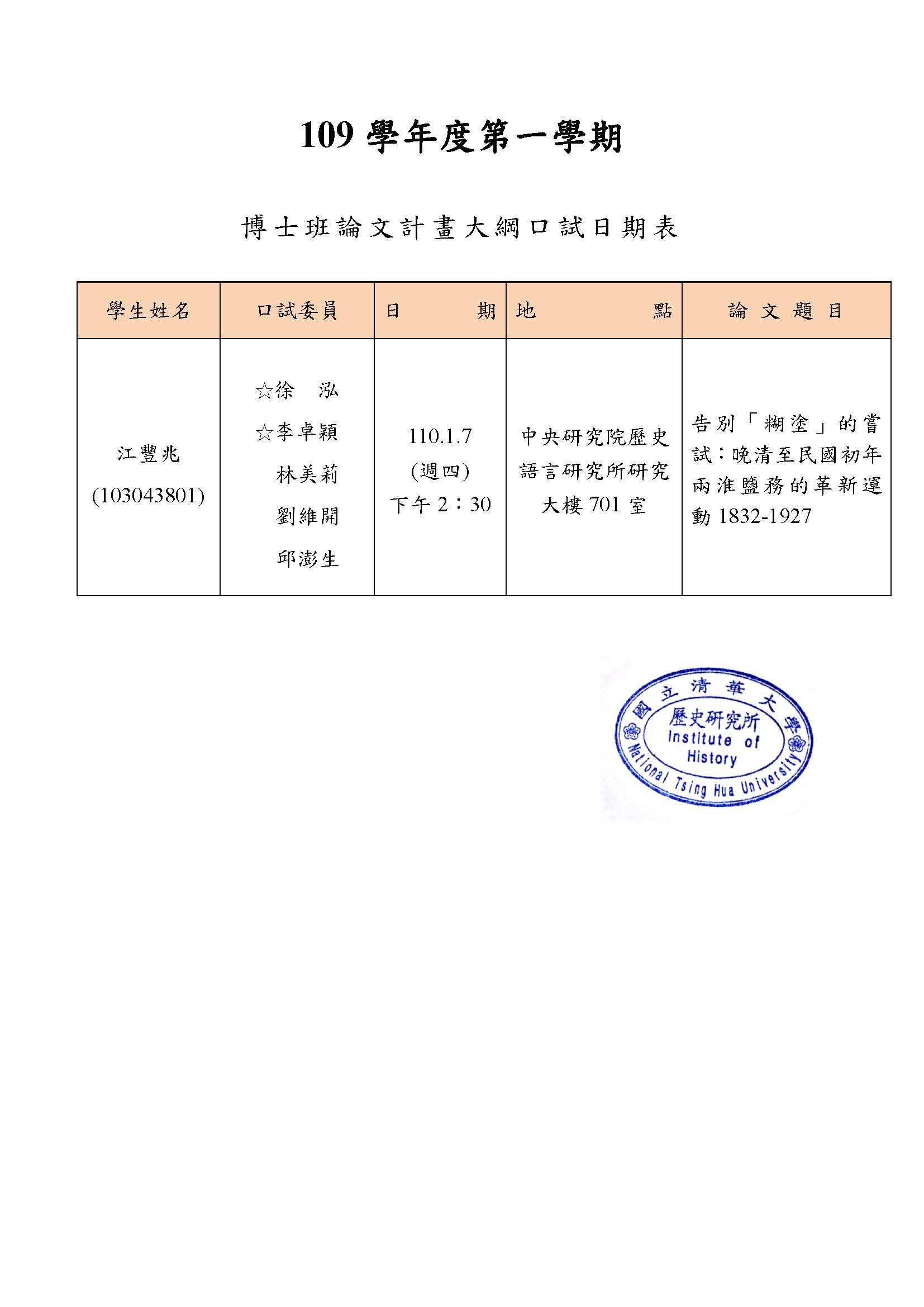 110年1月博士班論文計畫大綱口試公告-江豐兆