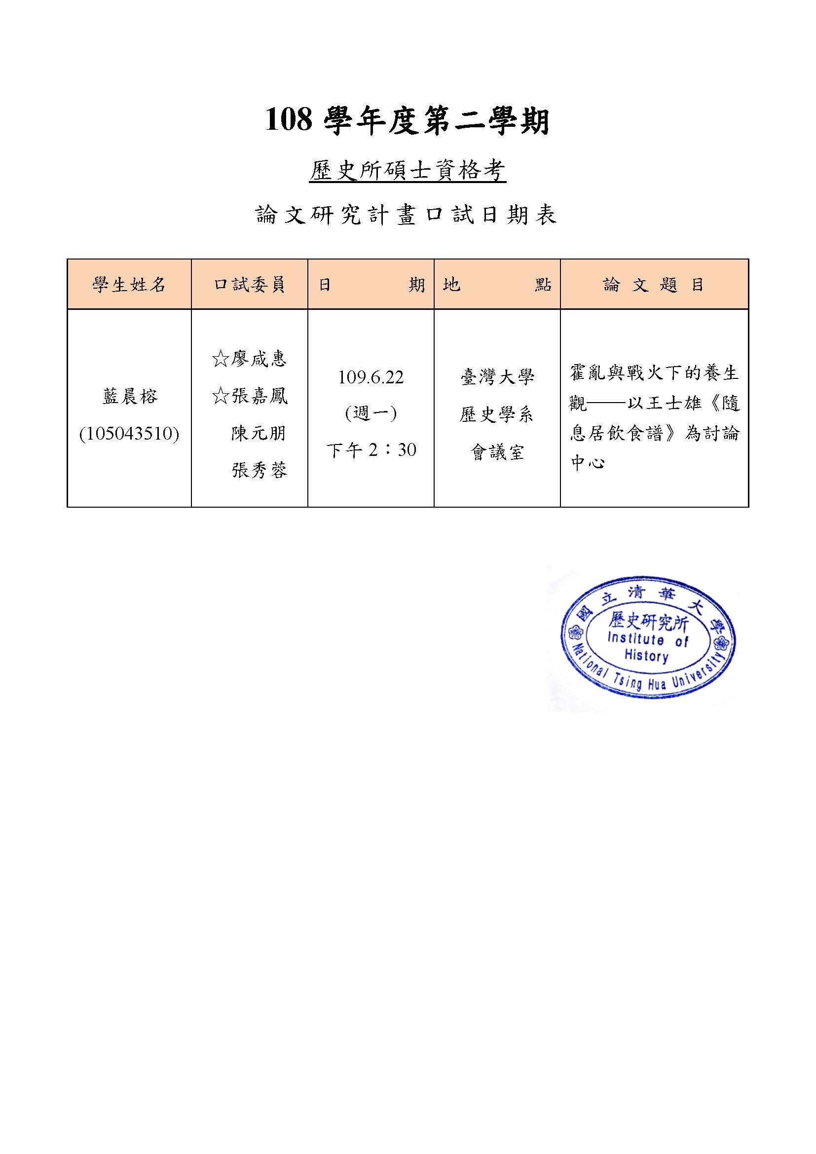 109年06月22日碩士學位論文考試公告-藍晨榕
