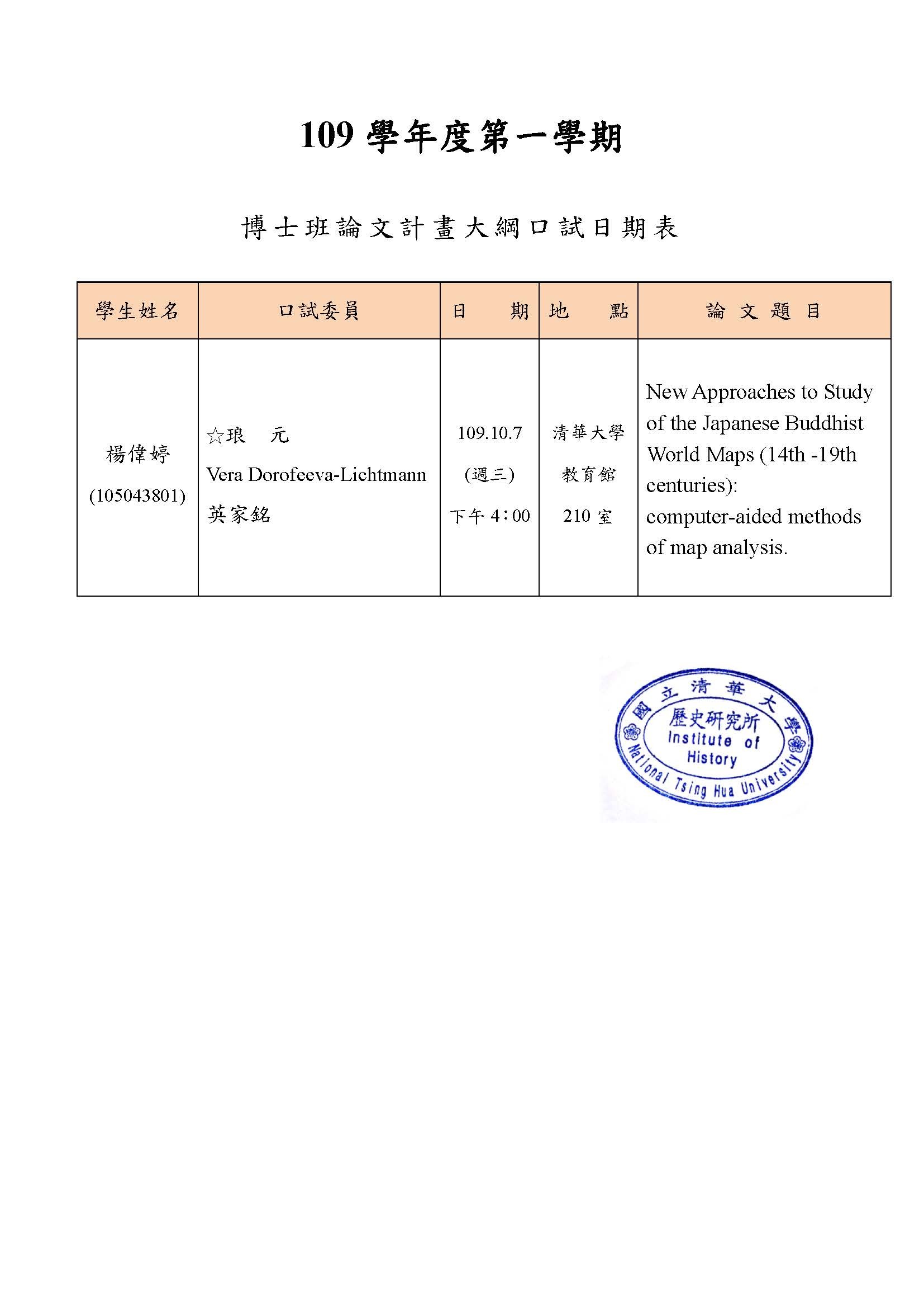 109年10月07日博士班論文計畫大綱口試公告-楊偉婷
