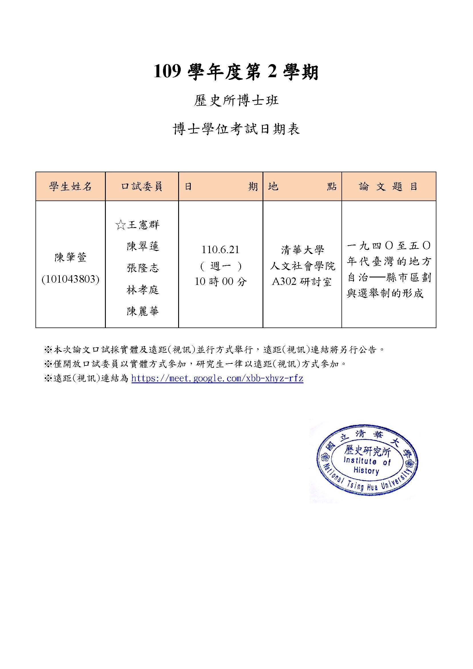 110年06月21日博士學位論文口試公告-陳肇萱