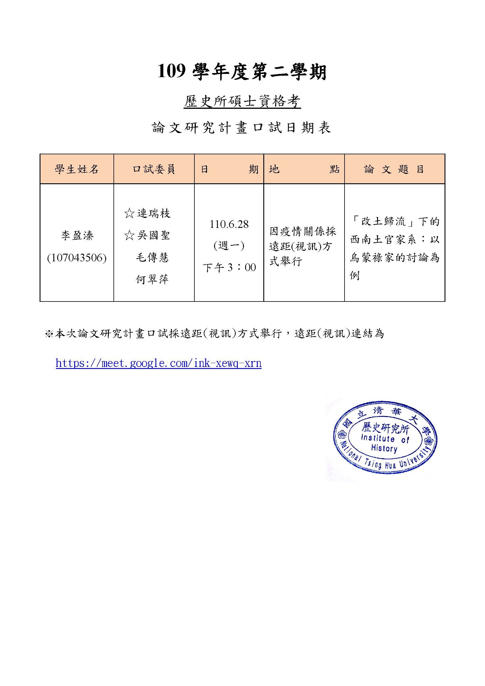 110年06月28日碩士研究計畫考試公告-李盈溱