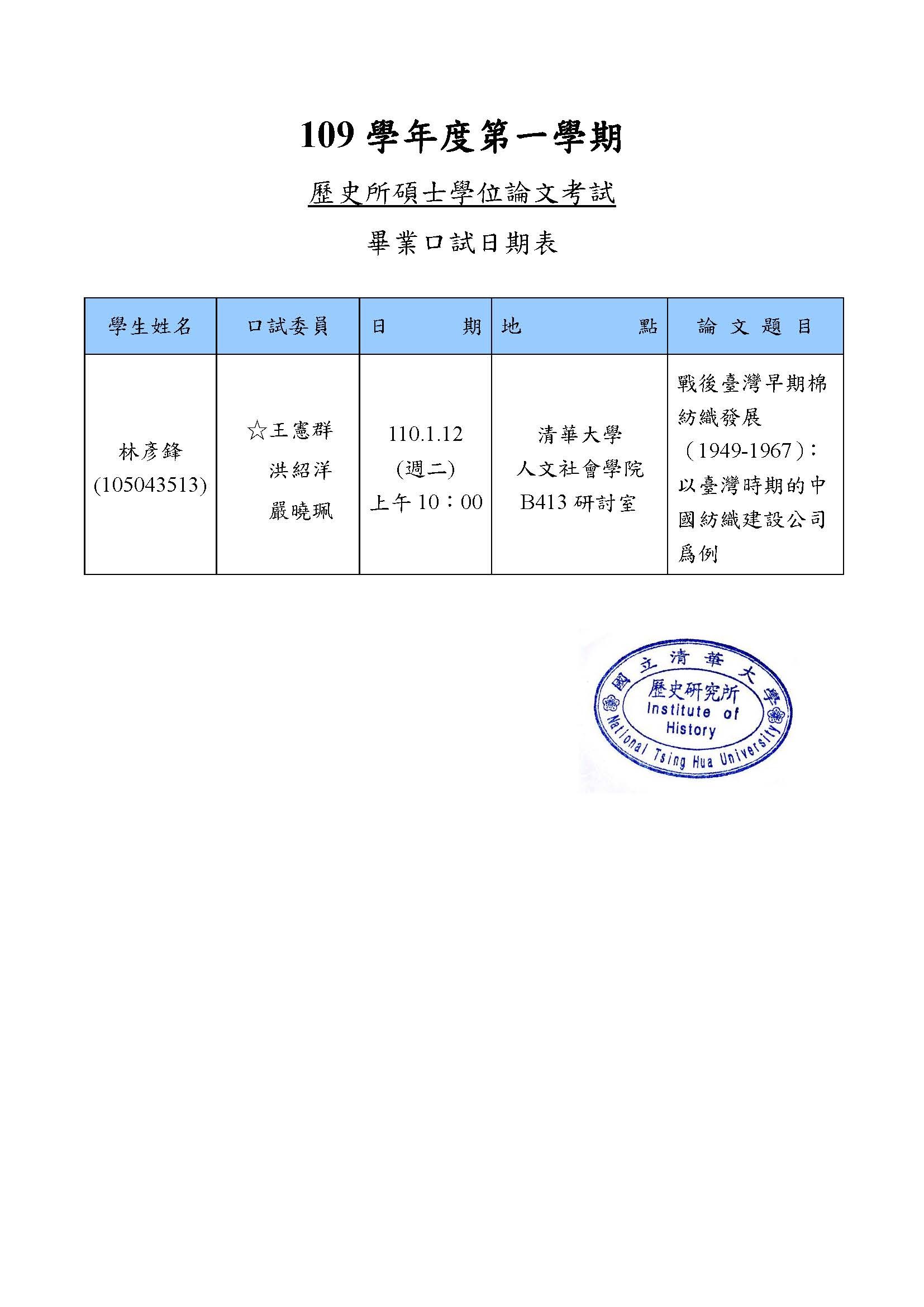 110年01月12日碩士學位論文考試公告-林彥鋒