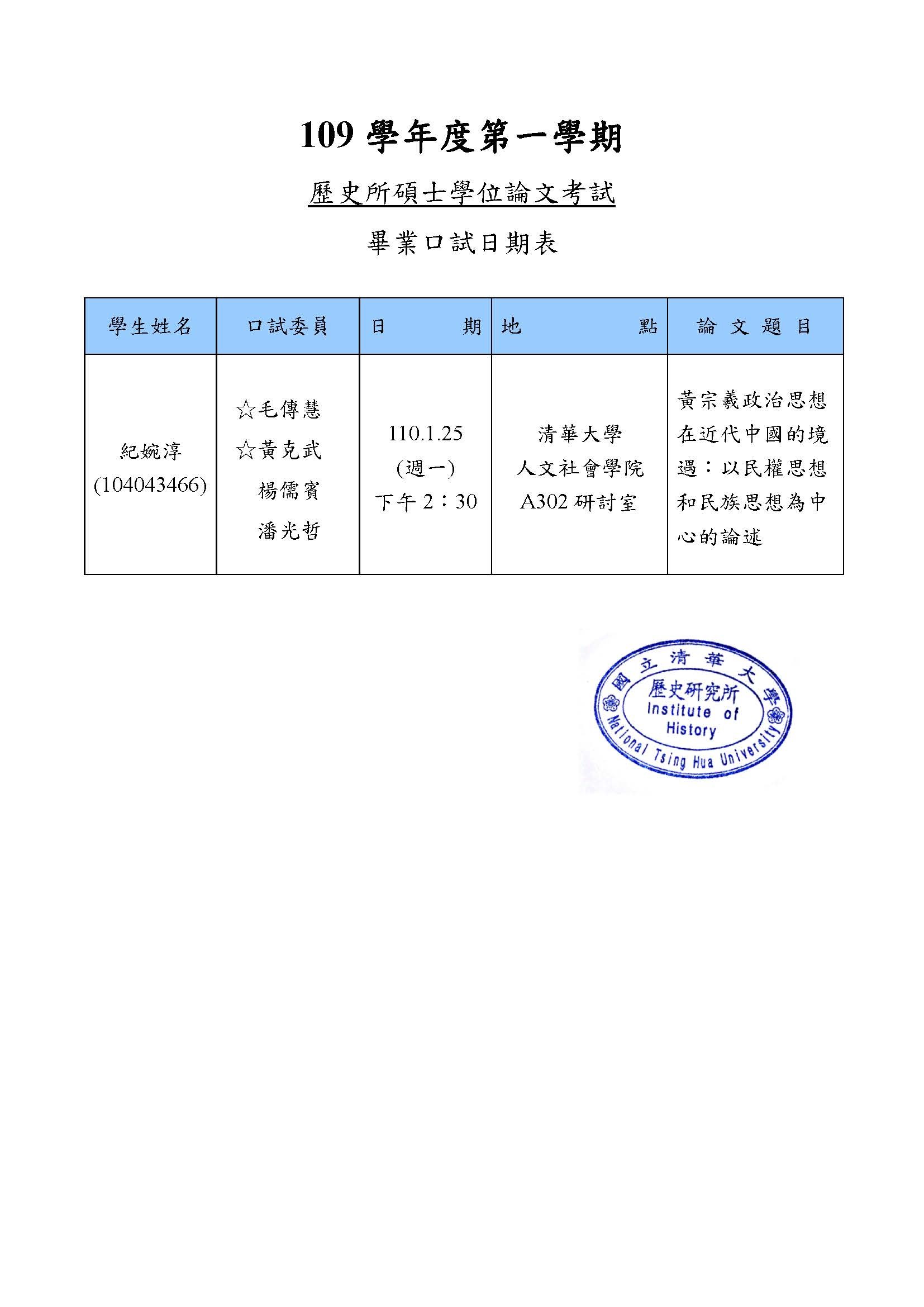 110年01月25日碩士學位論文考試公告-紀婉淳