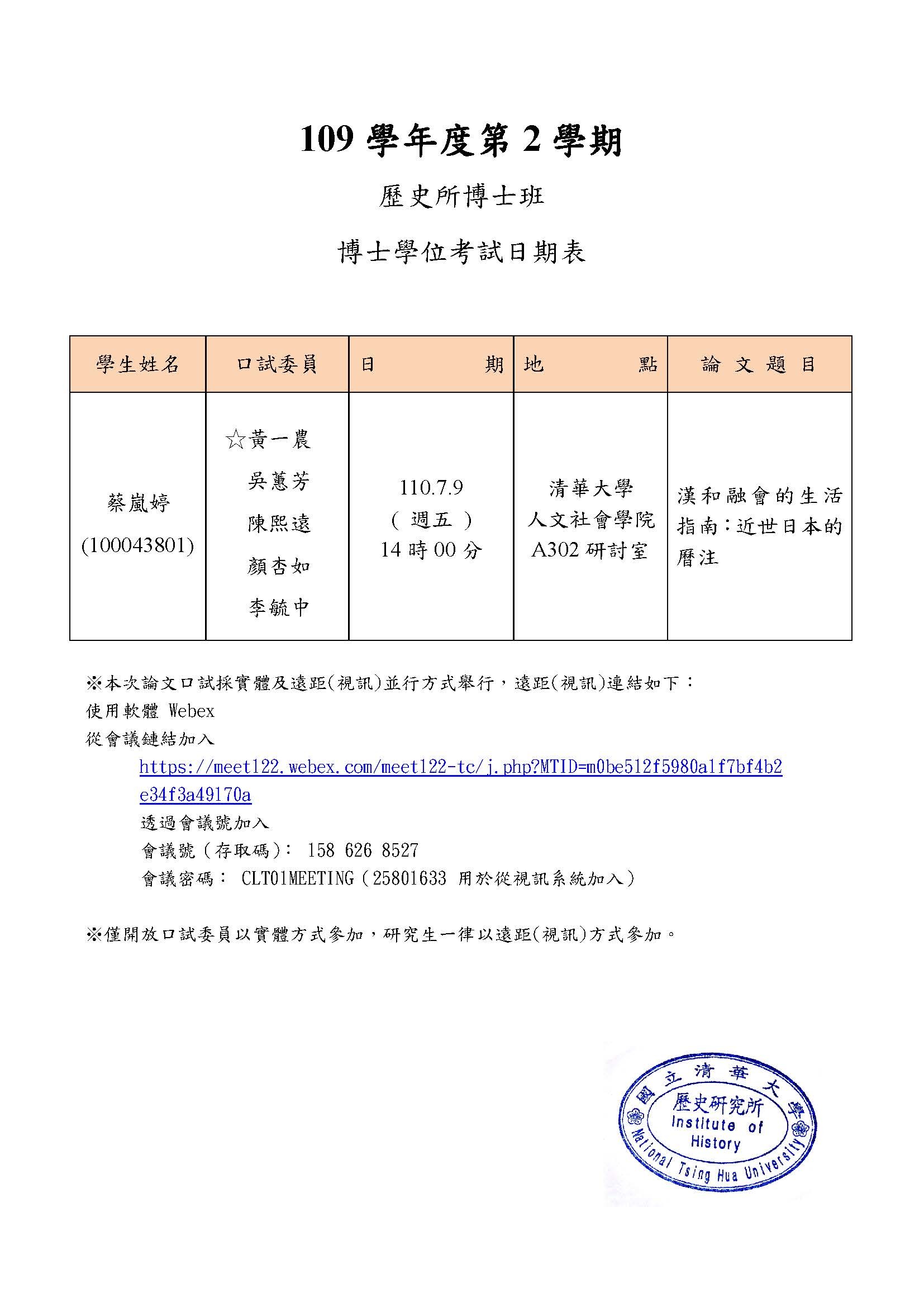 110年07月09日博士學位論文口試公告-蔡嵐婷（更新視訊連結）