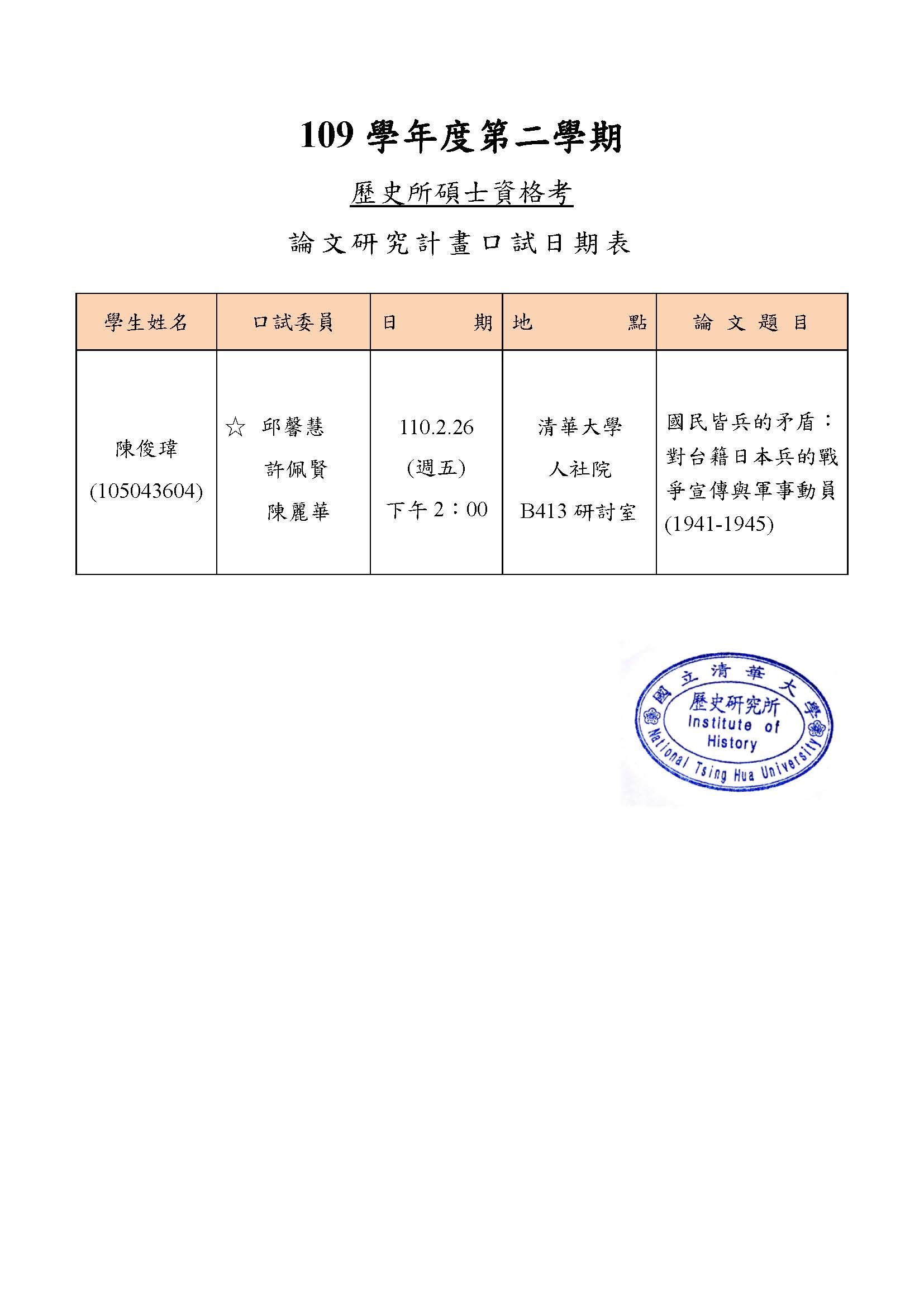110年02月26日碩士研究計畫考試公告-陳俊瑋