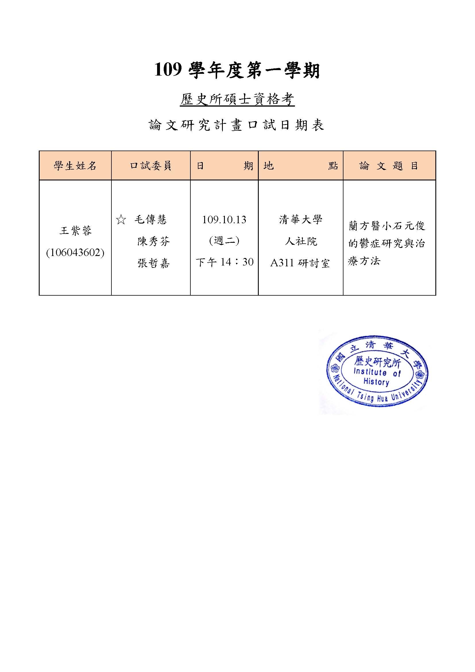 109年10月13日碩士研究計畫考試公告-王紫蓉