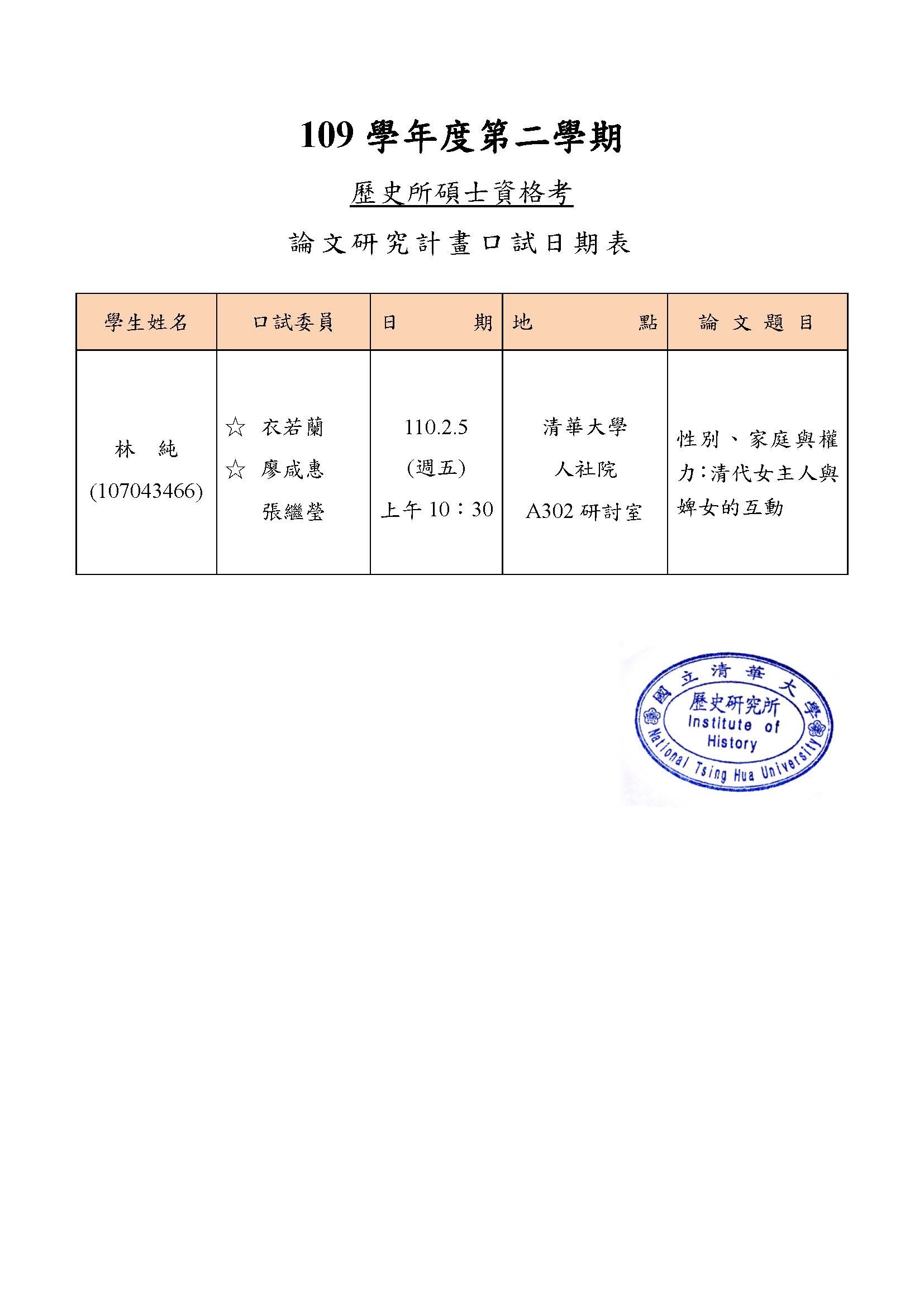 110年02月05日碩士研究計畫考試公告-林純