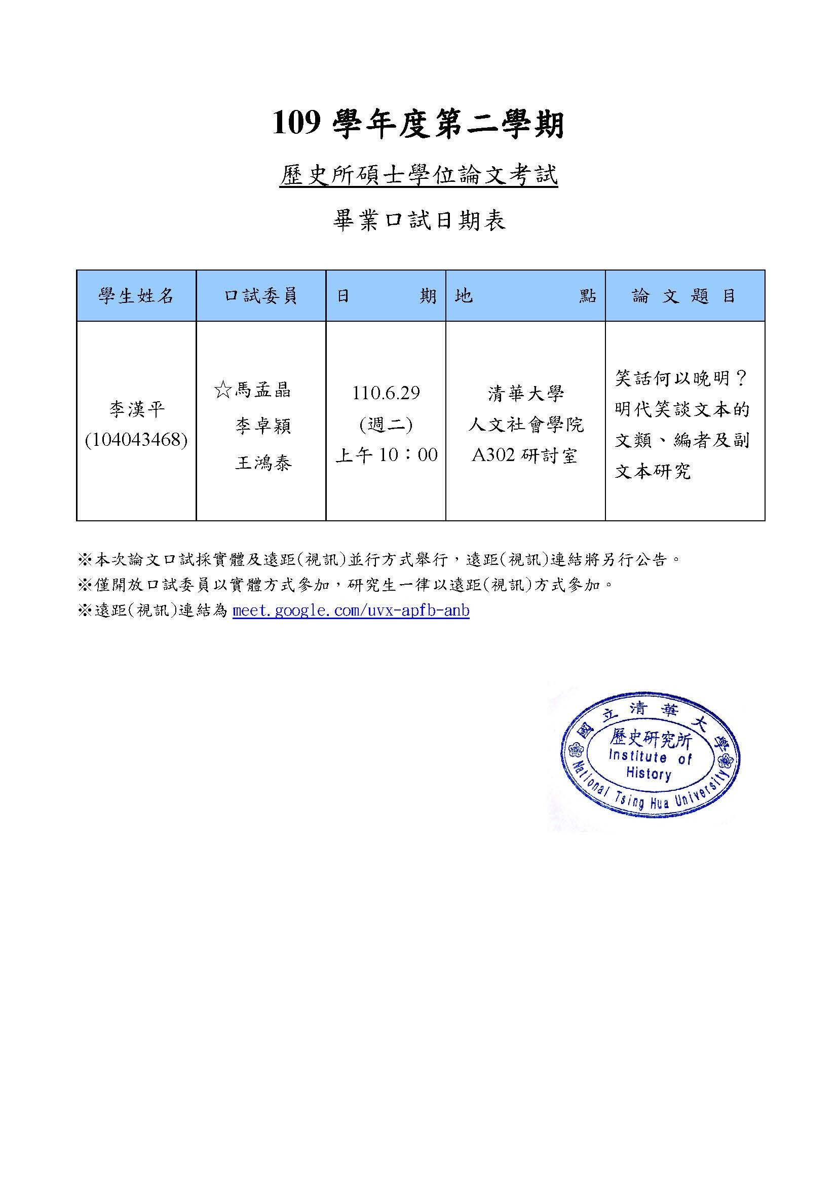 110年06月29日碩士學位論文口試公告-李漢平