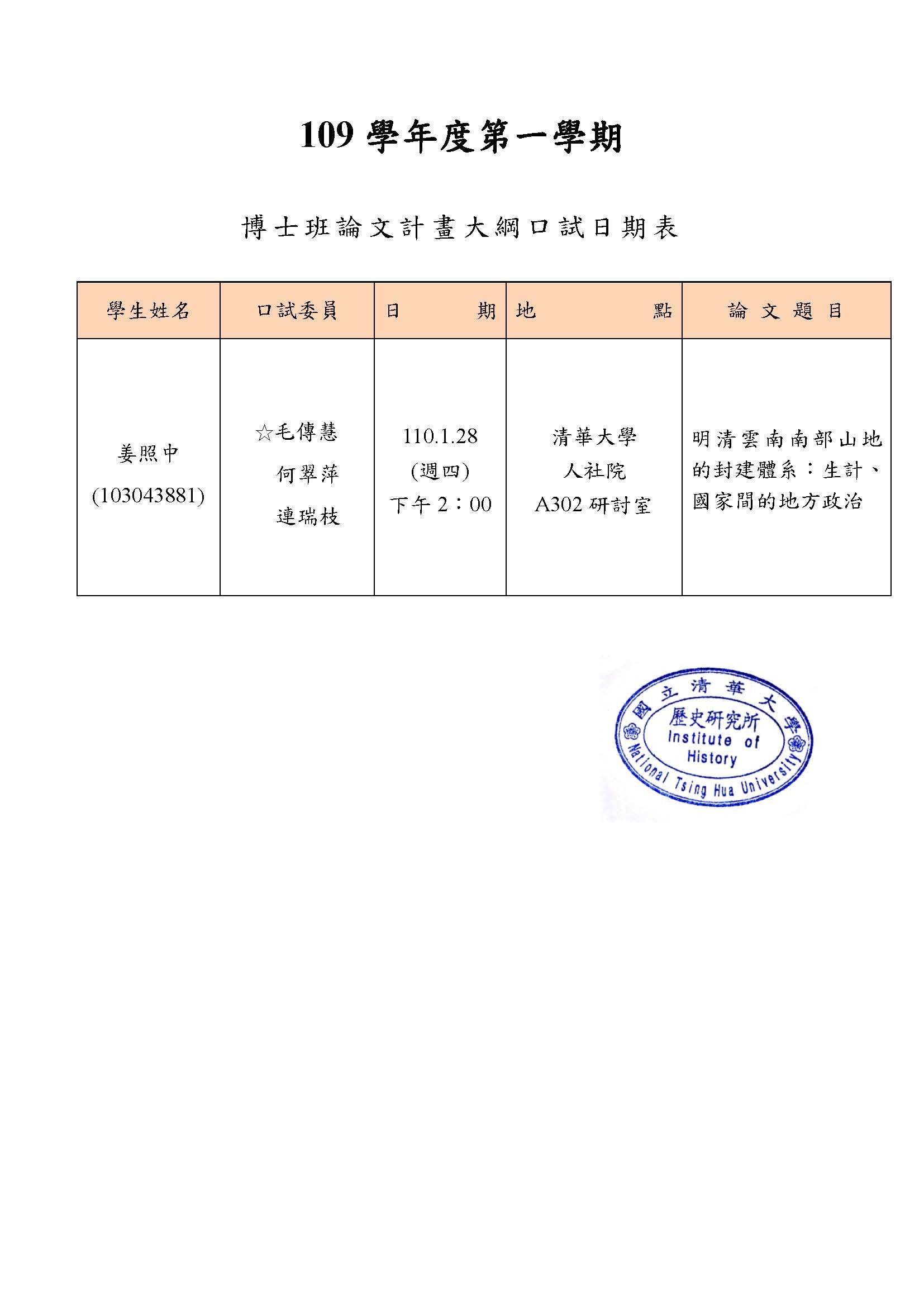 110年01月28日博士班論文計畫大綱口試公告-姜照中