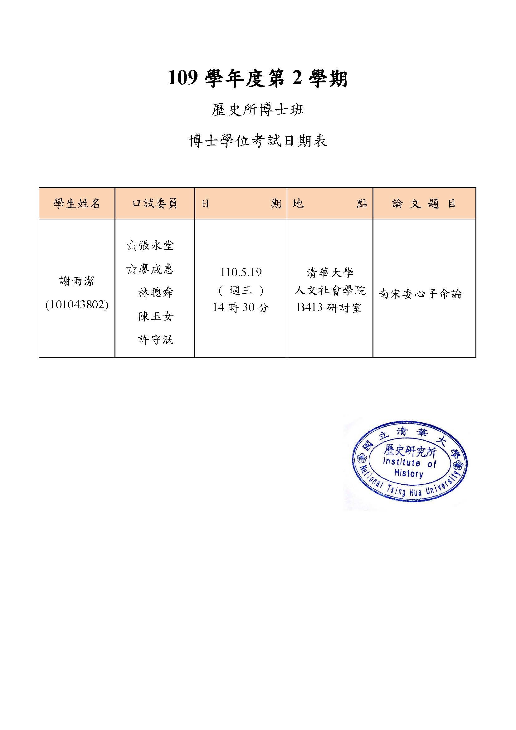 110年05月19日博士學位論文口試公告-謝雨潔 2