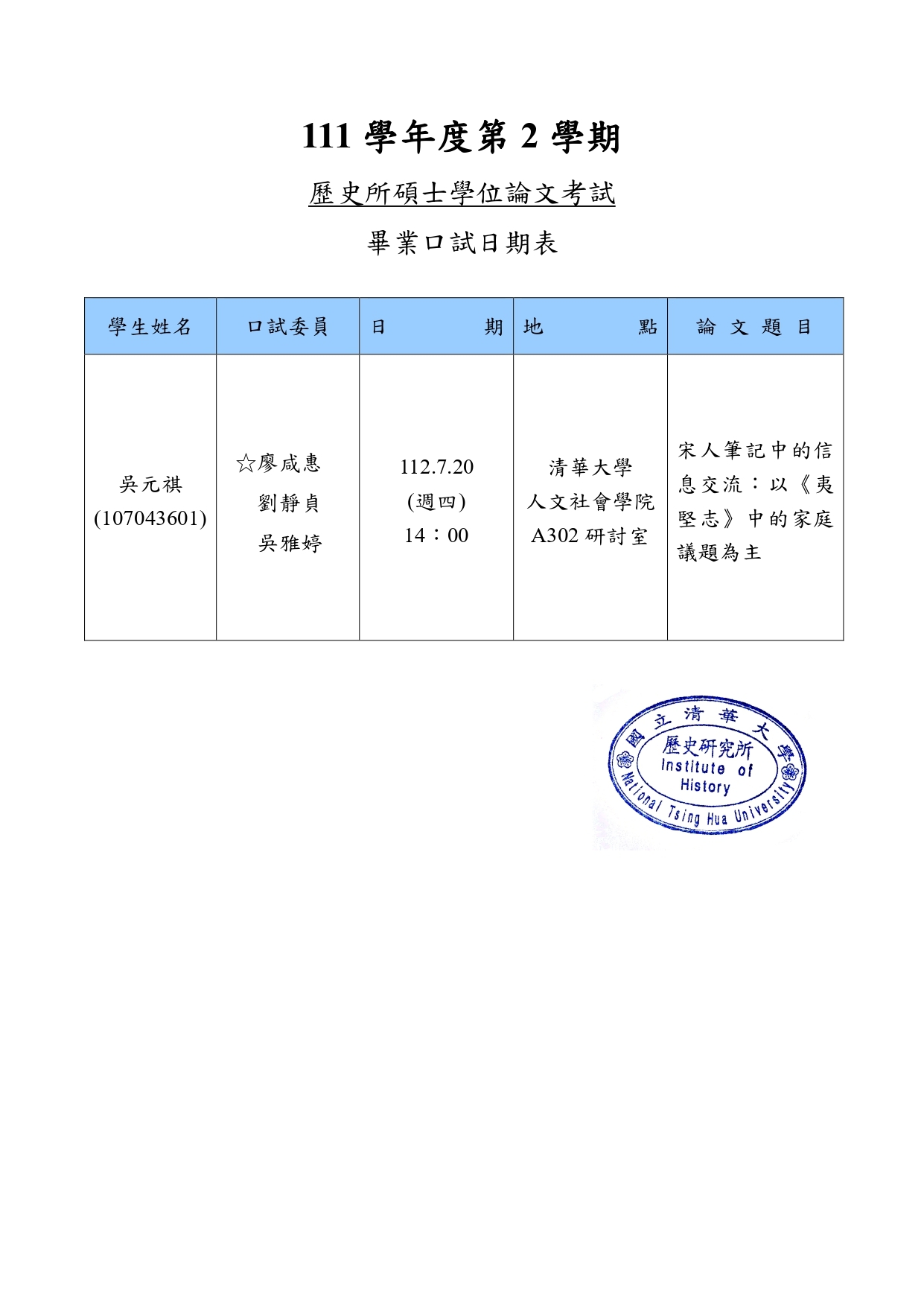 112年07月20日碩士學位論文考試公告-吳元祺