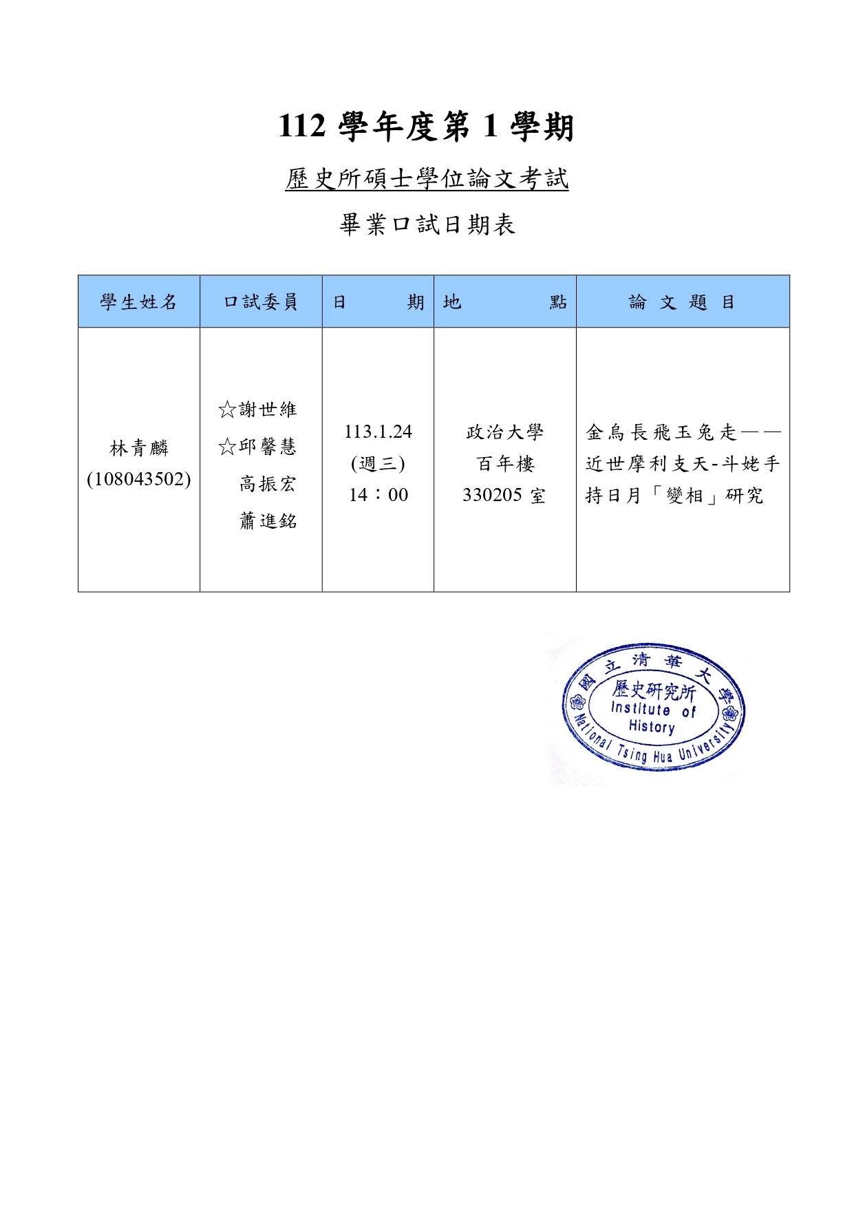 113年01月24日碩士學位論文考試公告-林青麟(時間、地點異動)