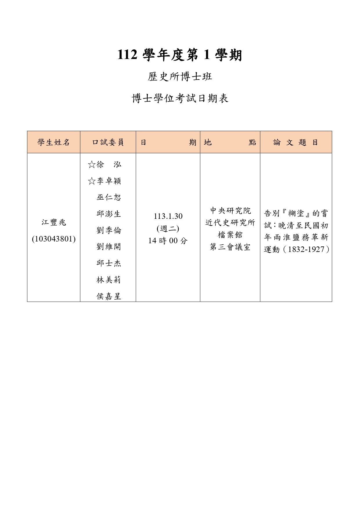113年01月30日博士學位論文考試公告-江豐兆