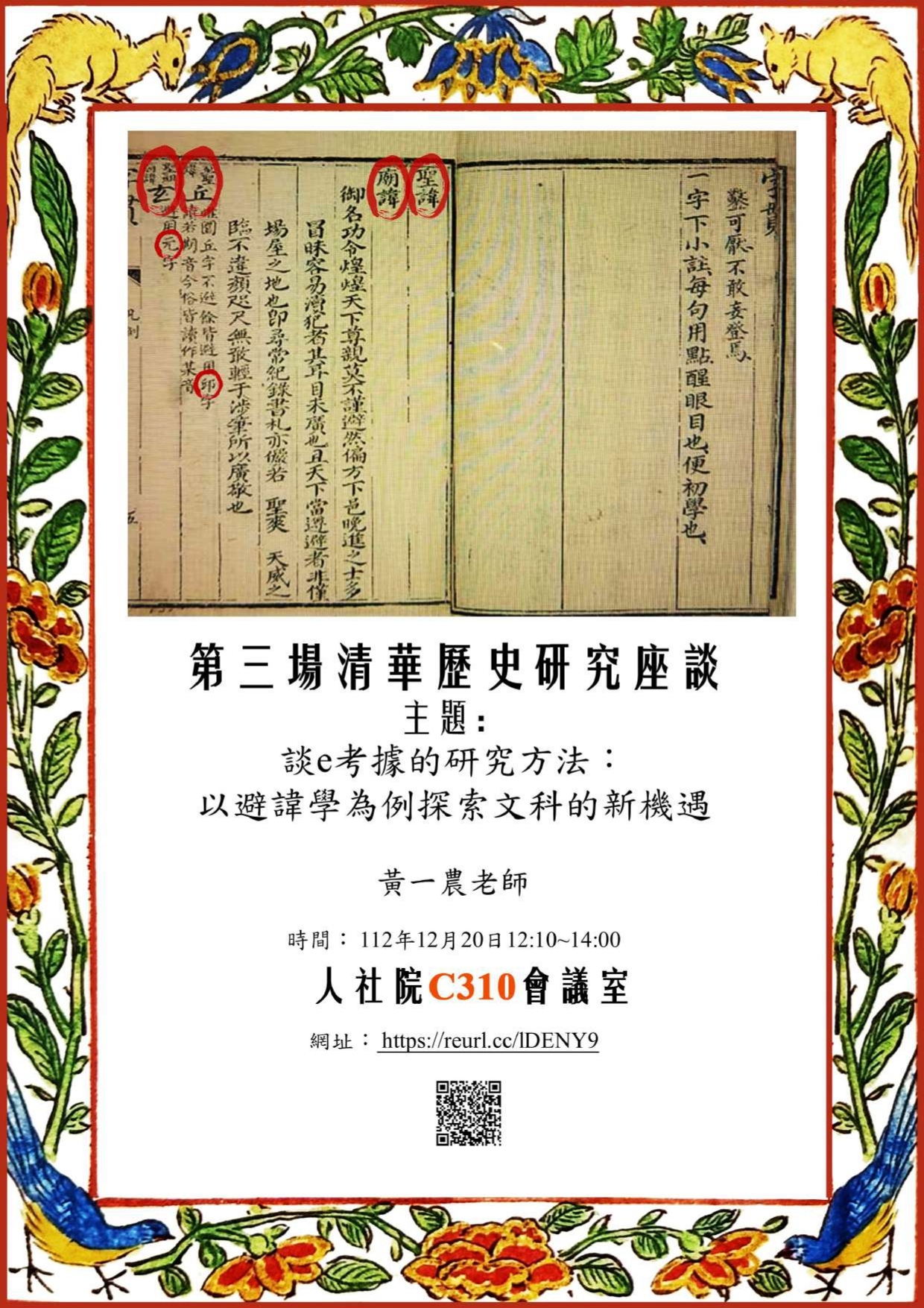 12月20日(三)12：10清華歷史研究座談--第三場