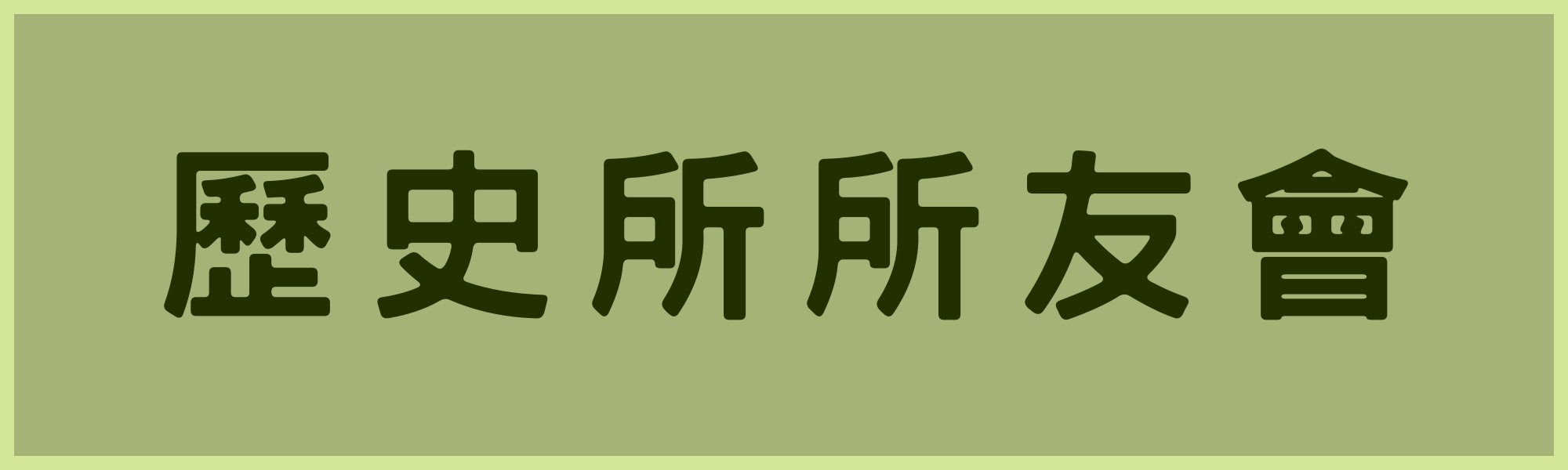 歷史所所友會(Open new window)