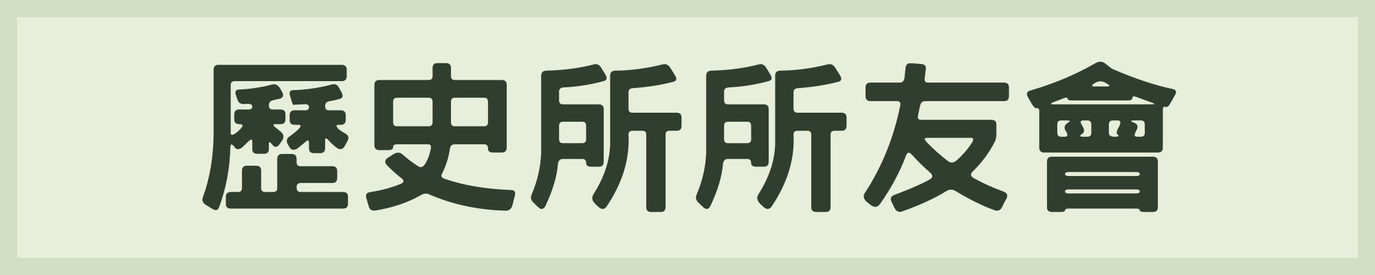 歷史所所友會(另開新視窗)