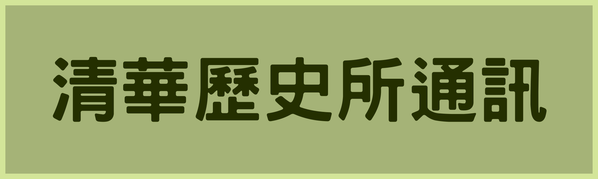 清華歷史所通訊(Open new window)