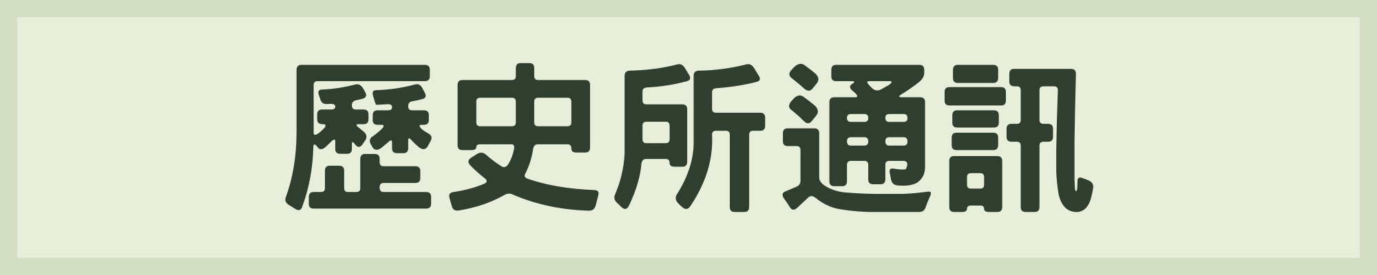 清華歷史所通訊_1(另開新視窗)