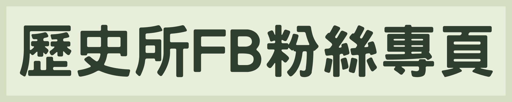 歷史所臉書粉絲專頁(另開新視窗)