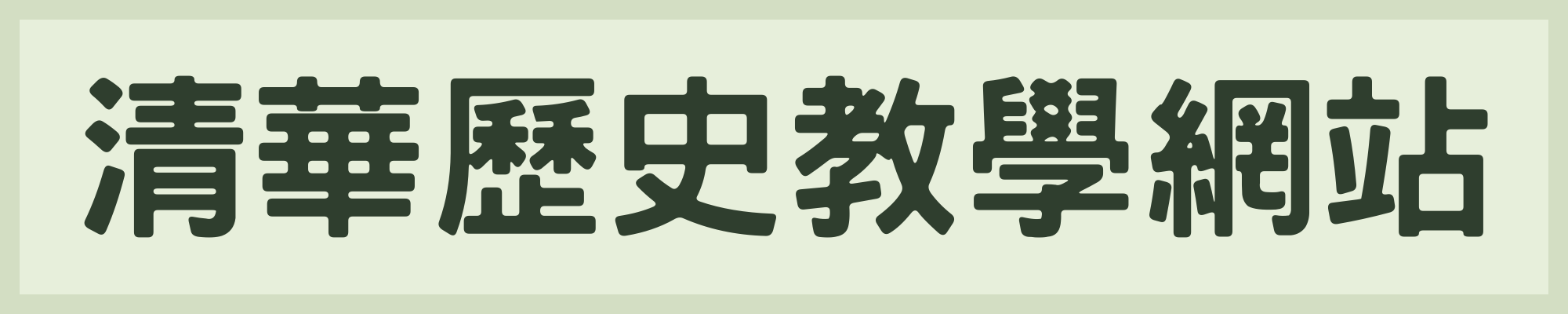 清華歷史教學網站(另開新視窗)