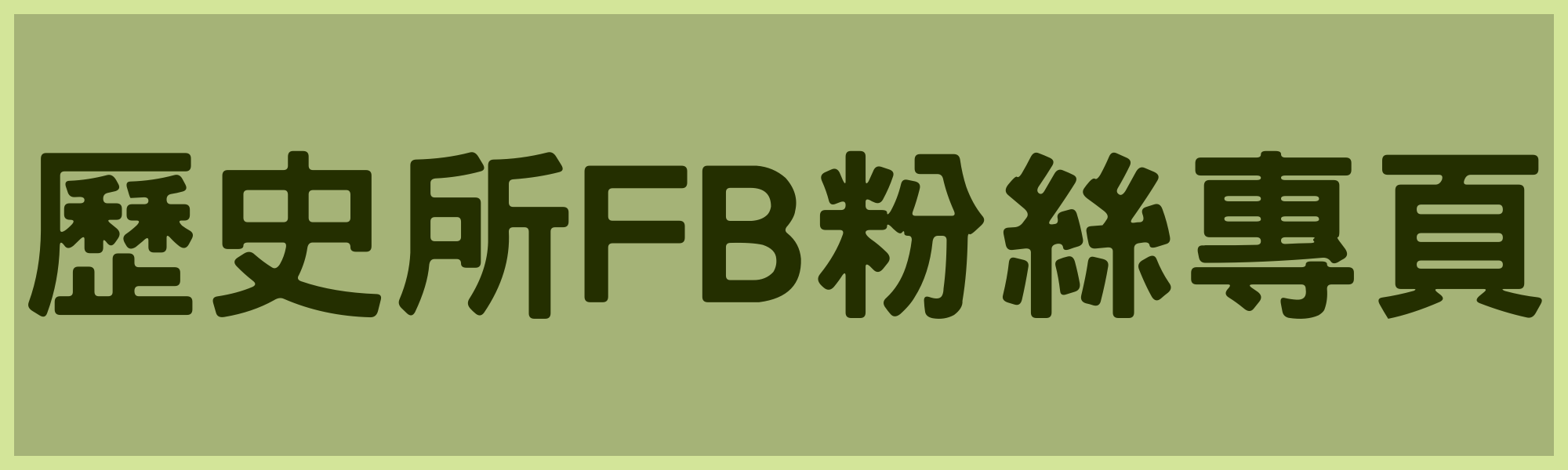 歷史所FB粉絲專頁(Open new window)