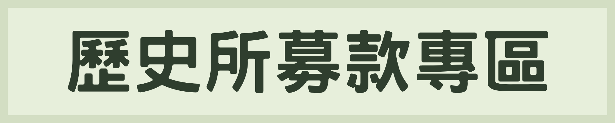 募款專區(另開新視窗)