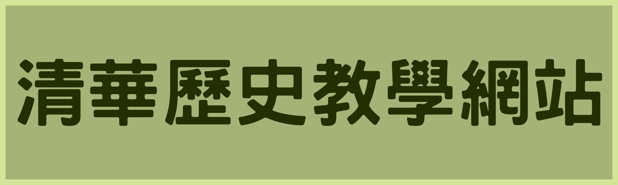 清華歷史教學網站(Open new window)
